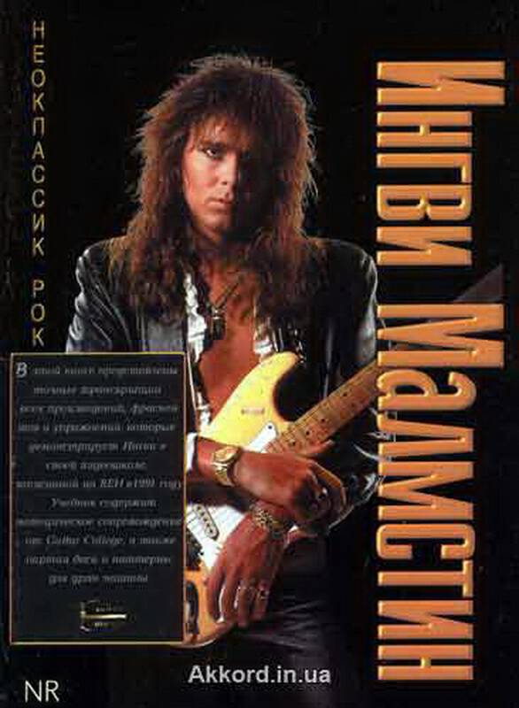 YNGWIE MALMSTEEN ��������� ��� ����� + ������������